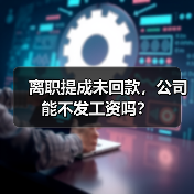 离职提成未回款,公司能不发工资吗?(图4) 离职提成未回款,公司能不发工资吗?(图4)
