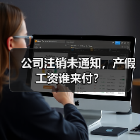 公司注销未通知,产假工资谁来付?(图1) 公司注销未通知,产假工资谁来付?(图1)