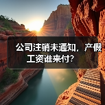公司注销未通知,产假工资谁来付?(图3) 公司注销未通知,产假工资谁来付?(图3)