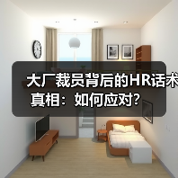 大厂裁员背后的HR话术真相:如何应对?(图1) 大厂裁员背后的HR话术真相:如何应对?(图1)