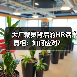 大厂裁员背后的HR话术真相:如何应对?(图4) 大厂裁员背后的HR话术真相:如何应对?(图4)