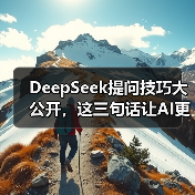 DeepSeek提问技巧大公开,这三句话让AI更懂你(图4) DeepSeek提问技巧大公开,这三句话让AI更懂你(图4)