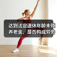 达到法定退休年龄未领养老金,是否构成劳务关系?(图2) 达到法定退休年龄未领养老金,是否构成劳务关系?(图2)