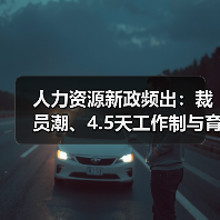 人力资源新政频出:裁员潮、4.5天工作制与育儿补贴(图3) 人力资源新政频出:裁员潮、4.5天工作制与育儿补贴(图3)