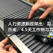 人力资源新政频出:裁员潮、4.5天工作制与育儿补贴(图4) 人力资源新政频出:裁员潮、4.5天工作制与育儿补贴(图4)