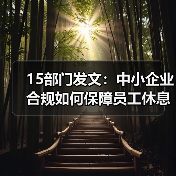 15部门发文:中小企业合规如何保障员工休息休假权益?(图4) 15部门发文:中小企业合规如何保障员工休息休假权益?(图4)