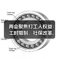 两会聚焦打工人权益:工时限制、社保改革、育儿假等新建议(图2) 两会聚焦打工人权益:工时限制、社保改革、育儿假等新建议(图2)