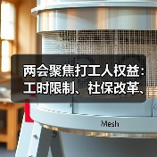 两会聚焦打工人权益:工时限制、社保改革、育儿假等新建议(图1) 两会聚焦打工人权益:工时限制、社保改革、育儿假等新建议(图1)
