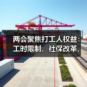 两会聚焦打工人权益:工时限制、社保改革、育儿假等新建议(图4) 两会聚焦打工人权益:工时限制、社保改革、育儿假等新建议(图4)