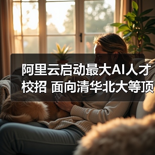 阿里云启动最大AI人才校招 面向清华北大等顶尖高校（图1）