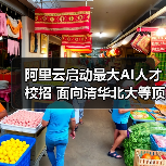 阿里云启动最大AI人才校招 面向清华北大等顶尖高校（图4）