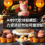 AI时代软技能崛起：人力资源趋势如何重塑职场竞争力？（图1）