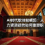 AI时代软技能崛起：人力资源趋势如何重塑职场竞争力？（图3）
