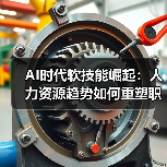 AI时代软技能崛起：人力资源趋势如何重塑职场竞争力？（图4）