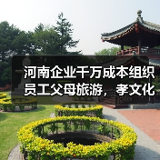河南企业千万成本组织员工父母旅游，孝文化实践引热议（图2）