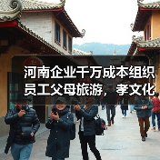 河南企业千万成本组织员工父母旅游，孝文化实践引热议（图3）