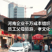 河南企业千万成本组织员工父母旅游，孝文化实践引热议（图4）