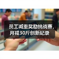 员工减重奖励挑战赛，月减30斤创新纪录（图4）