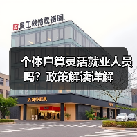 个体户算灵活就业人员吗？政策解读详解（图2）