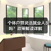 个体户算灵活就业人员吗？政策解读详解（图1）