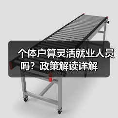 个体户算灵活就业人员吗？政策解读详解（图3）