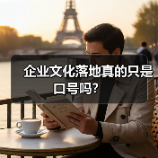 企业文化落地真的只是口号吗？（图2）