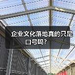 企业文化落地真的只是口号吗？（图1）