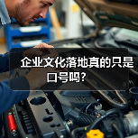 企业文化落地真的只是口号吗？（图3）