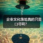 企业文化落地真的只是口号吗？（图4）