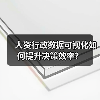 人资行政数据可视化如何提升决策效率？（图2）