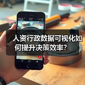 人资行政数据可视化如何提升决策效率？（图1）