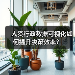 人资行政数据可视化如何提升决策效率？（图3）