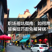 职场避坑指南：如何用留痕技巧避免被背锅？（图1）