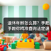 退休年龄怎么算？手把手教你精准查询法定退休时间（图1）