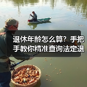 退休年龄怎么算？手把手教你精准查询法定退休时间（图2）