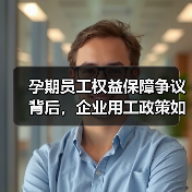 孕期员工权益保障争议背后，企业用工政策如何调整？（图1）