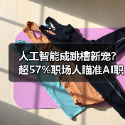 人工智能成跳槽新宠？超57%职场人瞄准AI职业（图1）