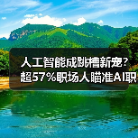人工智能成跳槽新宠？超57%职场人瞄准AI职业（图2）