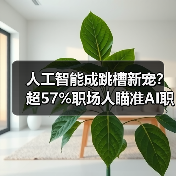 人工智能成跳槽新宠？超57%职场人瞄准AI职业（图4）