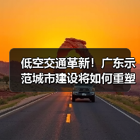 低空交通革新！广东示范城市建设将如何重塑出行与物流？（图1）