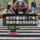 低空交通革新！广东示范城市建设将如何重塑出行与物流？（图2）