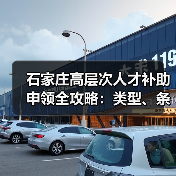 石家庄高层次人才补助申领全攻略：类型、条件与流程详解（图1）