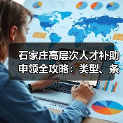 石家庄高层次人才补助申领全攻略：类型、条件与流程详解（图4）