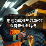 想成为就业见习单位？必备条件全解析（图2）