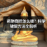 薪酬倒挂怎么破?科学破解方法全解析(图1) 薪酬倒挂怎么破?科学破解方法全解析(图1)