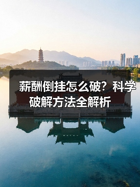 薪酬倒挂怎么破?科学破解方法全解析(图2) 薪酬倒挂怎么破?科学破解方法全解析(图2)