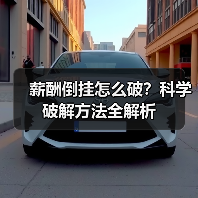 薪酬倒挂怎么破?科学破解方法全解析(图3) 薪酬倒挂怎么破?科学破解方法全解析(图3)