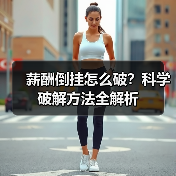 薪酬倒挂怎么破?科学破解方法全解析(图4) 薪酬倒挂怎么破?科学破解方法全解析(图4)