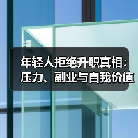 年轻人拒绝升职真相:压力、副业与自我价值的博弈(图2) 年轻人拒绝升职真相:压力、副业与自我价值的博弈(图2)
