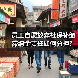 员工自愿放弃社保补缴滞纳金责任如何分担?(图1) 员工自愿放弃社保补缴滞纳金责任如何分担?(图1)